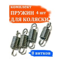 Комплект пружин амортизаторов для детской коляски 8 витков (4шт) Арбат Сервис