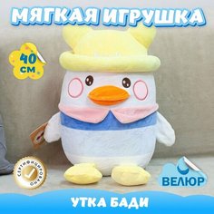Мягкая игрушка Утка Бади для девочек и мальчиков / Велюровая Уточка для детей KiDWoW желтый 40см