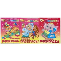 Комплект раскрасок для детей: Телефон (Чуковский К.), Айболит (Чуковский К.), Игрушки (Барто А.). 3 книги Теремок