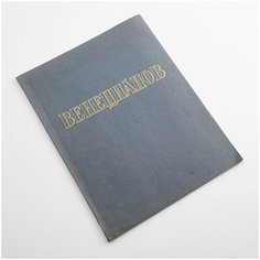 Альбом Русские Мастера Живописи "А. Г. Венецианов ", бумага, печать, Государственное издательство изобразительного искусства, Москва, СССР, 1954 г. Однажды