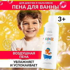 Пена для ванны детская EDEN BOYS AND GIRLS DINO Бултых 250 мл