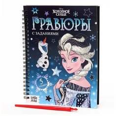 Набор для творчества с заданиями «Гравюры. Холодное сердце», цветной фон Disney