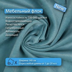 Ткань флок Soffi05 водооталкивающий, антивандальный, антикоготь для перетяжки, обшивки, реставрации и ремонта диванов, кресел, стульев. Новые ткани