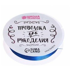 Проволока для бисероплетения D= 0,3 мм, длина 30 м, цвет синий Noname