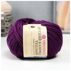 Пряжа "Детский каприз тёплый" 50%меринос. шерсть, 50%фибра 125м/50гр (698-Т. фиолет) Пехорка