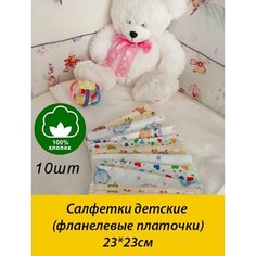 Детские салфетки для кормления 23х23 см набор 10 шт / Фланелевые платочки для малышей / Слюнявчики для кормления новорожденных Wortek Design
