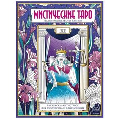 ЭКСМО Мистические таро. Раскраска-антистресс для творчества и вдохновения