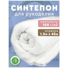 Синтепон Ткань для рукоделия 1.5х45м 100г/м2 Россия