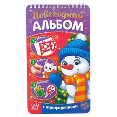 Буква-Ленд Новогодний альбом с трафаретами и наклейками Снеговичок