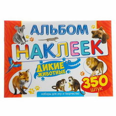Альбом наклеек "Дикие животные" 350 шт. ЛиС