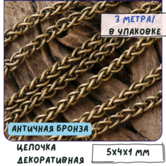 Цепь декоративная для бижутерии 3 м / цепочка для рукоделия /фурнитура для украшений, латунь, цвет античная бронза, 5х4x1 мм КафеБижу