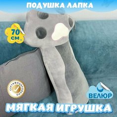 Мягкая игрушка Лапка для мальчиков и девочек / Велюровая подушка обнимашка для сна KiDWoW серый 70см