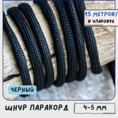 Паракорд шнур 4-5 мм (упаковка 15 м) для плетения браслетов выживания/ошейников/поводков/рукоделия, черный КафеБижу