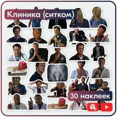 Наклейки и стикеры сериал Клиника (Scrubs)- ТВ ситком - многоразовые Mandarin