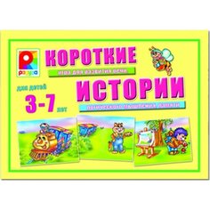 Короткие истории настольная развивающая игра Нет бренда