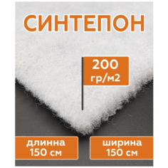 Синтепон полотно 200 г/м2 рулонный (длина 1,5 метра, ширина 150 см) наполнитель для подушек, игрушек, одеял, мебели, фильтров, утеплитель для одежды.