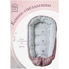 Кокон гнездышко для новорожденных S&J Просто Шов