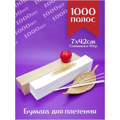 Бумага газетная 7х42см потребительская, нарезанная для плетения бумажной лозы, для корзин / Соликамск полосы 1000 штук Соликамскбумпром