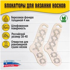 Блокаторы для вязания носков "Муромский лес", размер 38-40, узор 04 D.S
