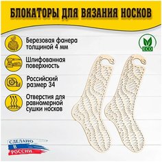 Блокаторы для вязания носков "Муромский лес", размер 34, узор 01 D.S