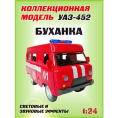 Коллекционная машинка игрушка металлическая УАЗ-452 Автобус "буханка" для мальчиков масштабная модель 1:24 пожарная TFX