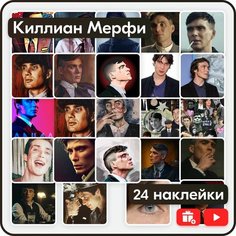 Наклейки - Киллиан Мерфи - 24шт. Mandarin