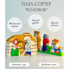 Чудево Объемный Пазл-сортер Колобок (массив дерева, безопасные краски) / Развивающая игрушка по русской народной сказке