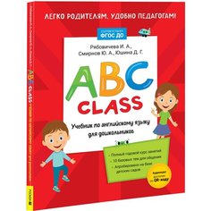 ABC class. Учебник по английскому языку для дошкольников Росмэн