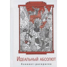 Блокнот-раскраска Идеальный абсолют Ademar