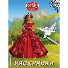 Елена - принцесса Авалора. Раскраска № 4 Ademar