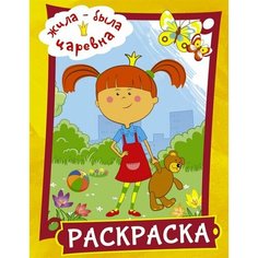 Жила-была Царевна. Раскраска (желтая) Ademar