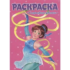 Спортивные девчонки. Раскраска для девчонок Ademar