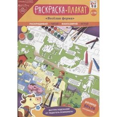 Раскраска-плакат Веселая ферма (3-10 лет) Ademar
