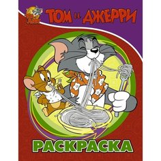 Том и Джерри. Раскраска Ademar