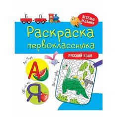 Раскраска первоклассника. Русский язык Ademar