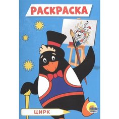 Цирк. Раскраска Ademar