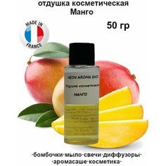 Отдушка косметическая "Манго" для бомбочек, мыла, свечей, диффузоров, аромасаше и духов Neon Aroma Shop