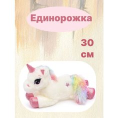 Единорог мягкая плюшевая игрушка 30 см TT Toys
