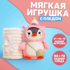Мягкая игрушка с пледом «Пингвин в костюме единорожки», микс Milo Toys