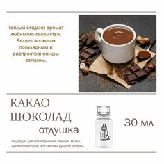 Какао и шоколад, отдушка для свечей и мыла (30 мл) Candle M
