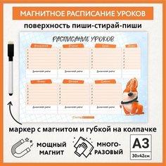 Расписание уроков магнитное А3, пиши-стирай, школьное многоразовое, маркер с магнитом, Корги #50 - №1, schedule_corgi_#50_А3_1 ДАРИТЕПОДАРОК.РФ