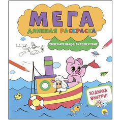 Раскраска "Мегадлинная раскраска", серия раскрасок Проф Пресс