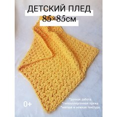 Детский плед премиум класса из пряжи ALIZE PUFFY 85х85см Ручная работа