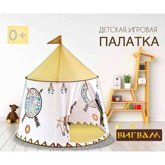 Игровая палатка вигвам/YARD / 123*116 см, игрушечная палатка, подарок на день рождения, игровой домик