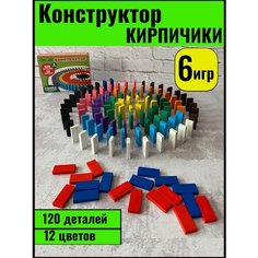 Конструктор кирпичики, развивающие детские брусочки, 120 деталей, цветные Interesting Things