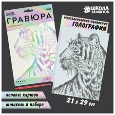 Гравюра «Тигр» A5, с металлическим эффектом «голография» ТероПром