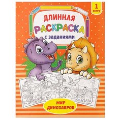 Буква-ленд Раскраска длинная «Мир динозавров»