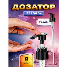 Дозатор черный с узким носиком для мыла, шампуня, бальзама, геля, крема, масла - 24/410 (8 штук) Тара