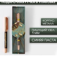 Ручка «Золотой учитель», фурнитура розовое золото, металл, синяя паста, 1.0 мм (комплект из 5 шт) Art Fox