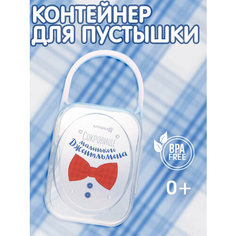 Контейнер для сосок и пустышек «Маленький джентльмен», хранение и стерилизация, для детей и малышей